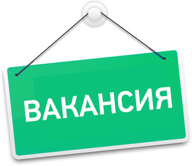 Вакансии