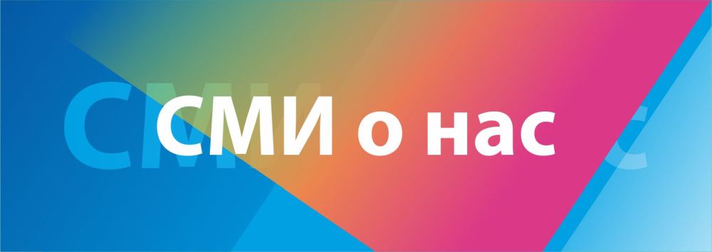О нас говорят, о нас пишут...